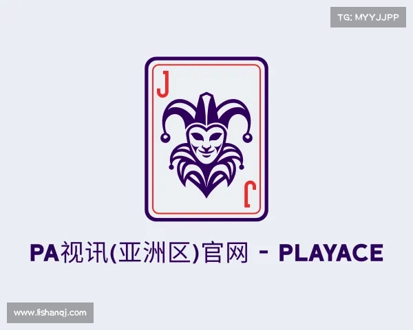 了解PA视讯(亚洲区)官网 - PlayAce